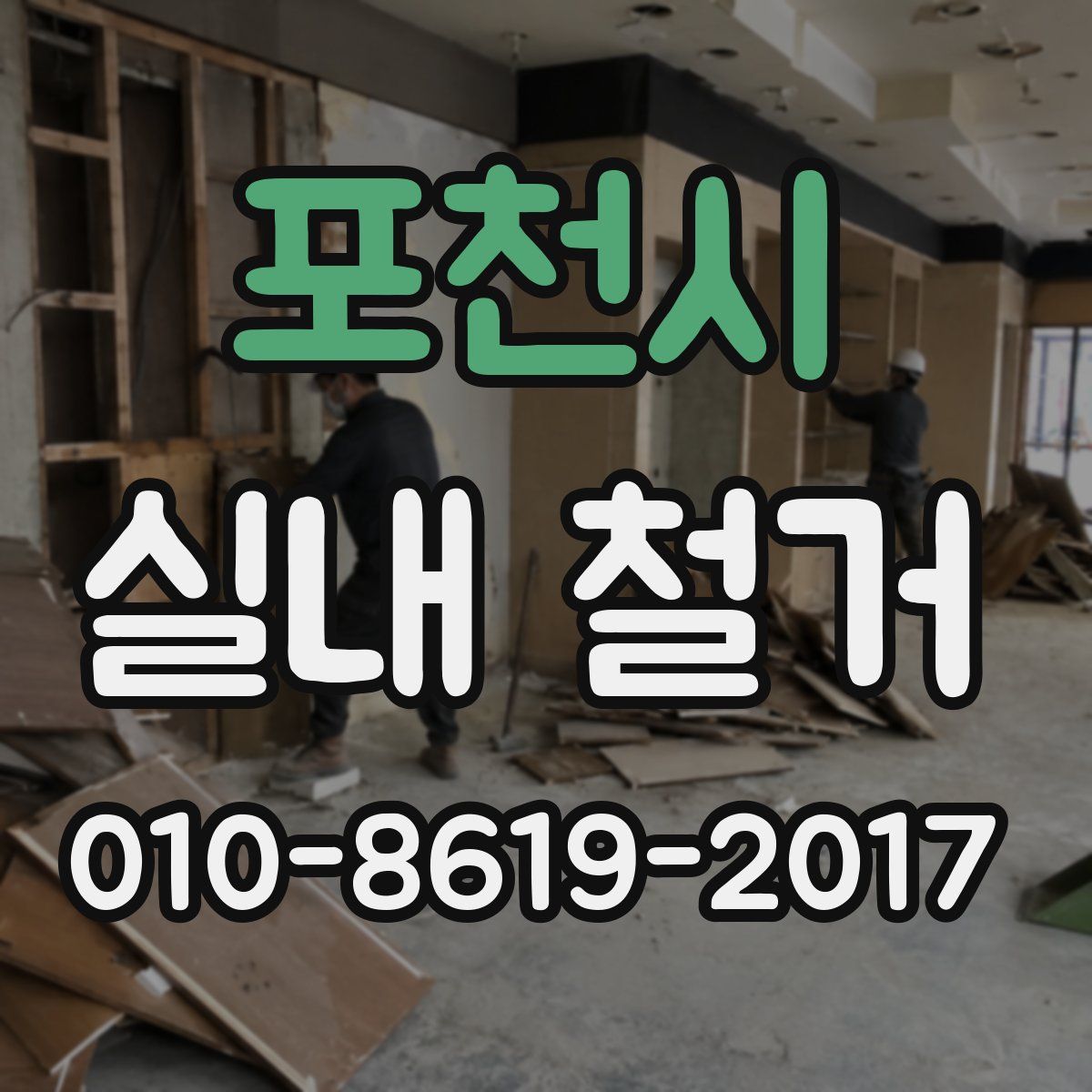 포천시 실내 철거