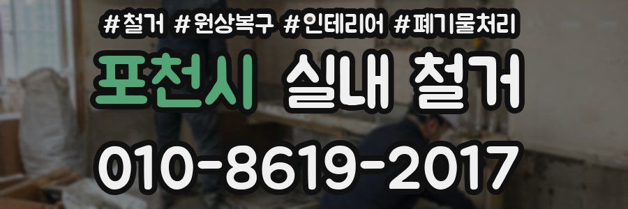 포천시 실내 철거