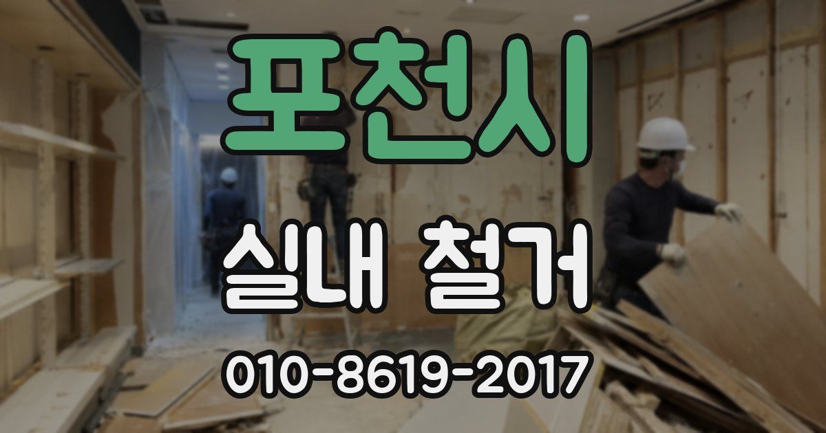 포천시 실내 철거
