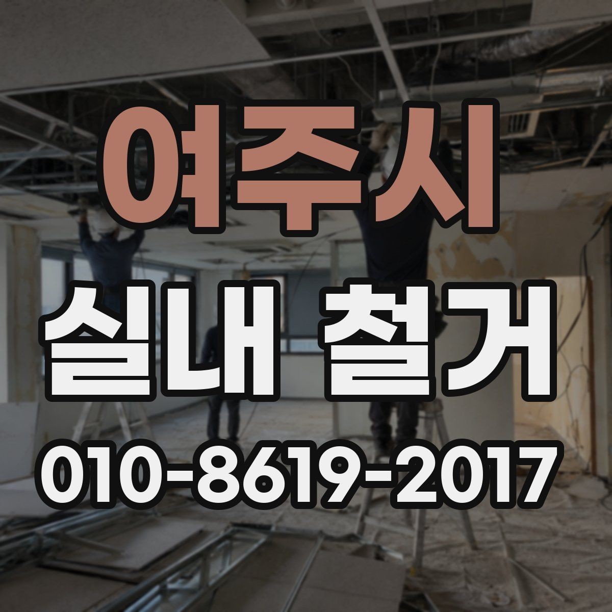 여주시 실내 철거 철거 범위 정할 때 고려할 점