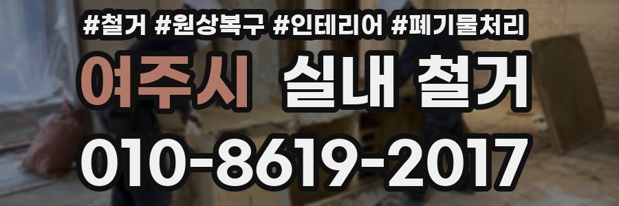 여주시 실내 철거
