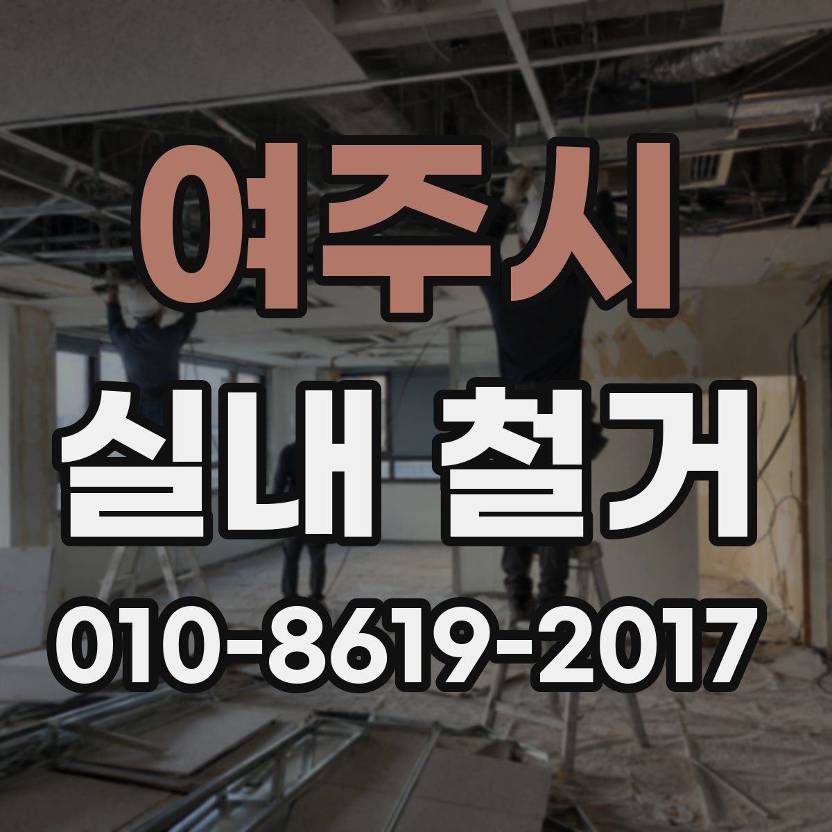 여주시 실내 철거