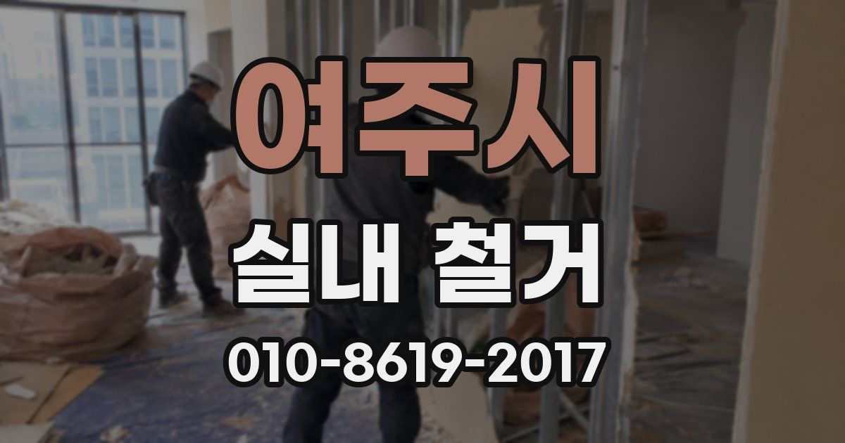 여주시 실내 철거
