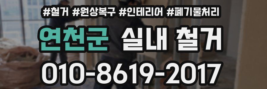 연천군 실내 철거