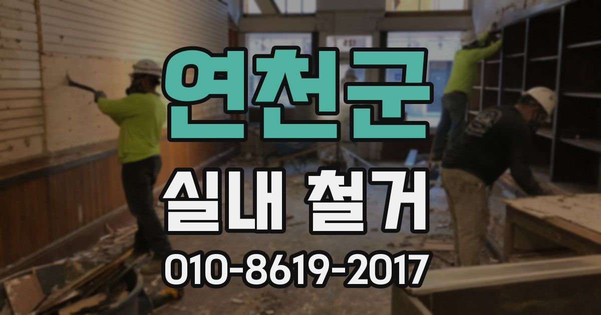 연천군 실내 철거