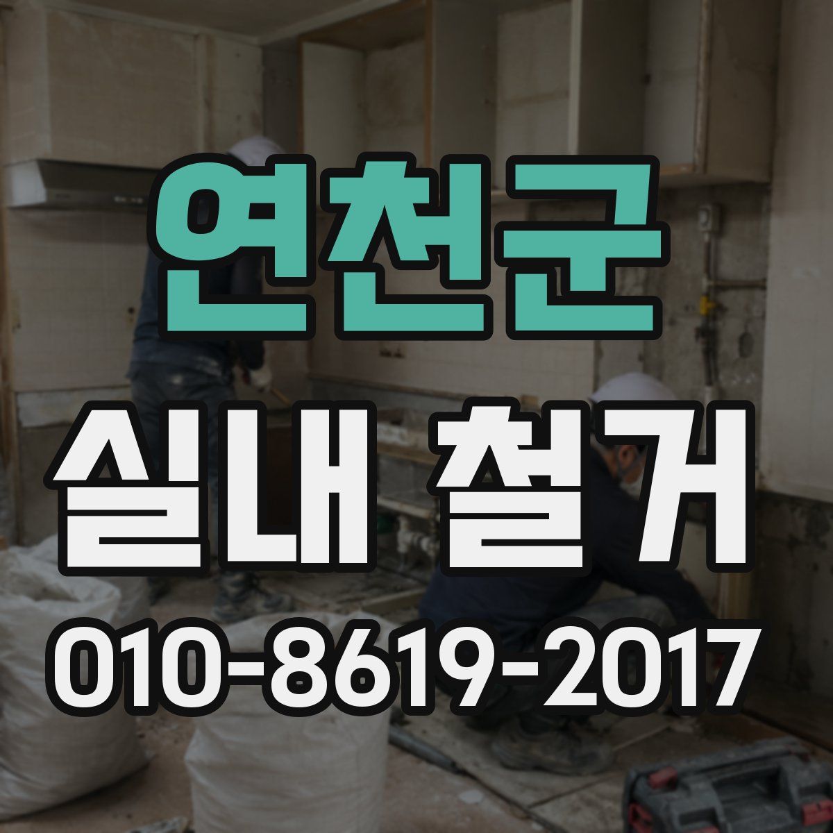 연천군 실내 철거
