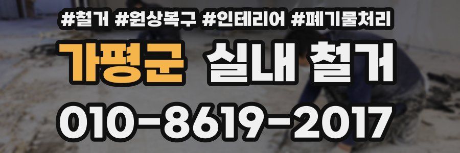 가평군 실내 철거