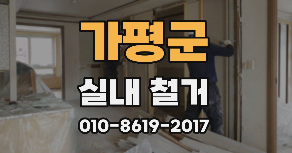 가평군 실내 철거