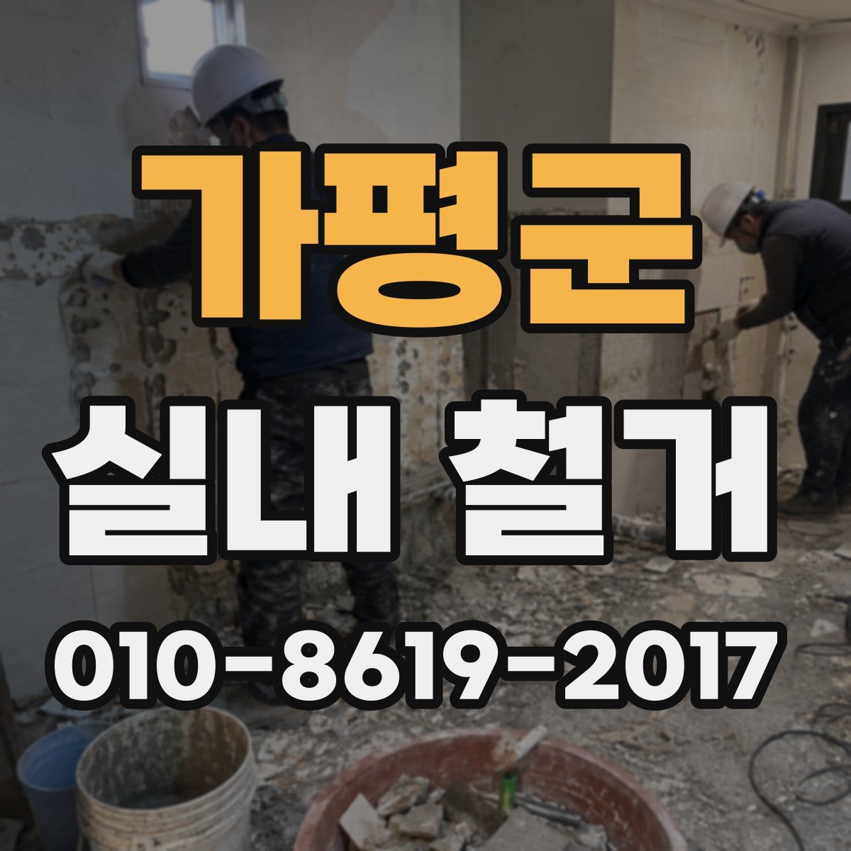 가평군 실내 철거
