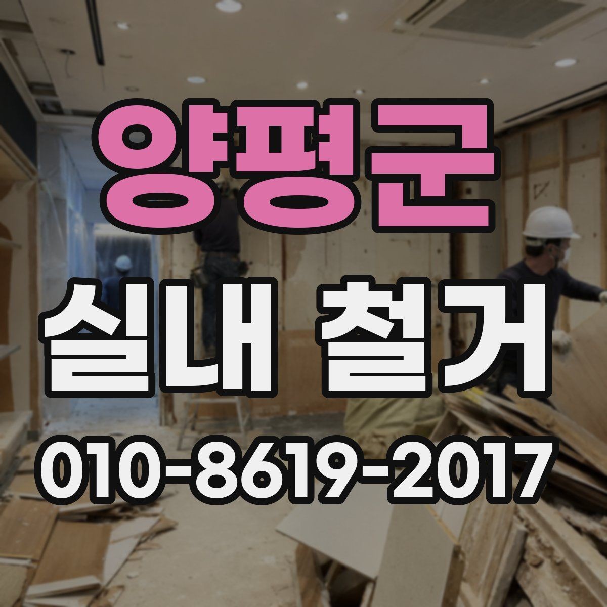 양평군 실내 철거 후 원상 상태 확인하는 법