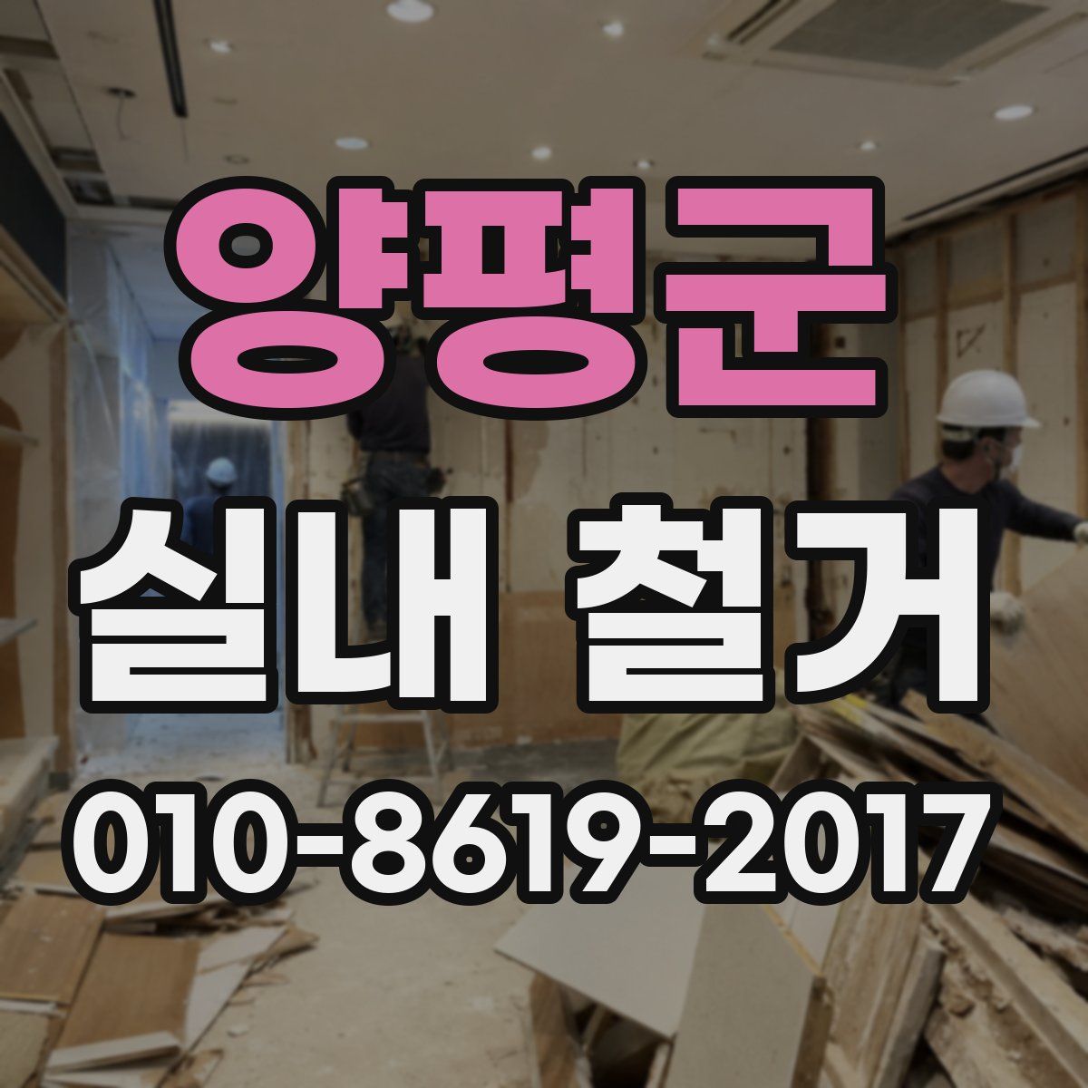 양평군 실내 철거