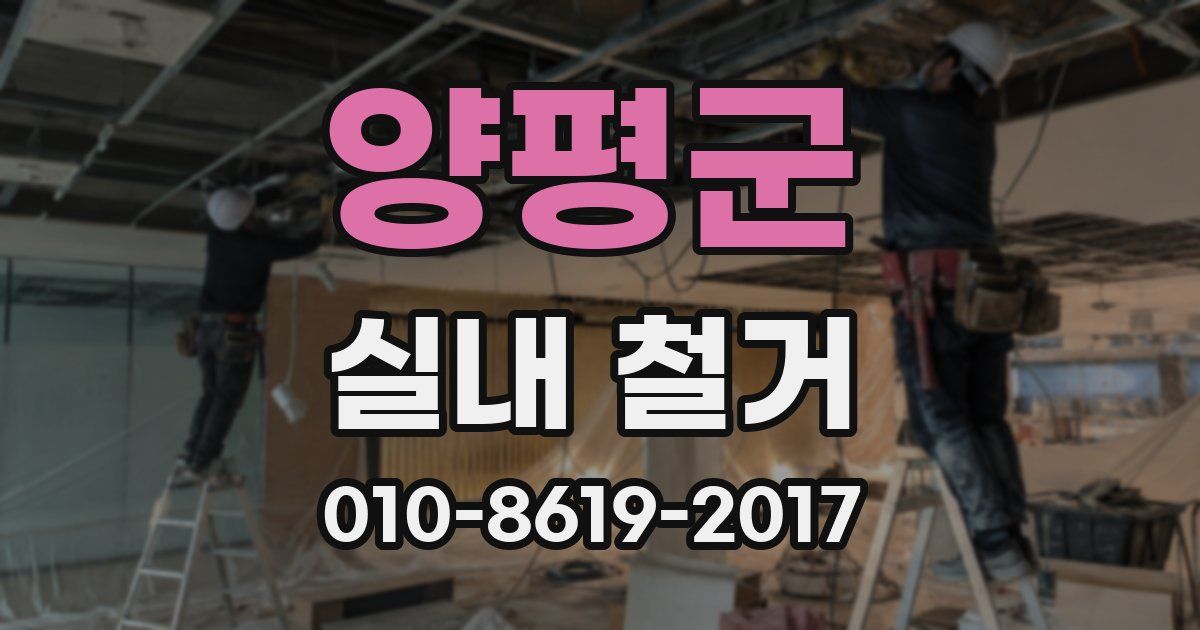 양평군 실내 철거