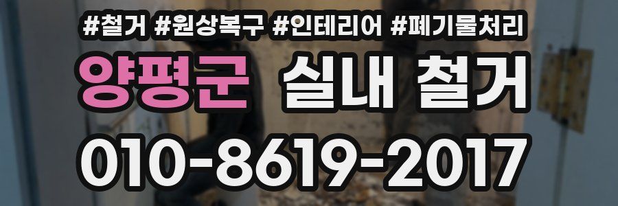 양평군 실내 철거