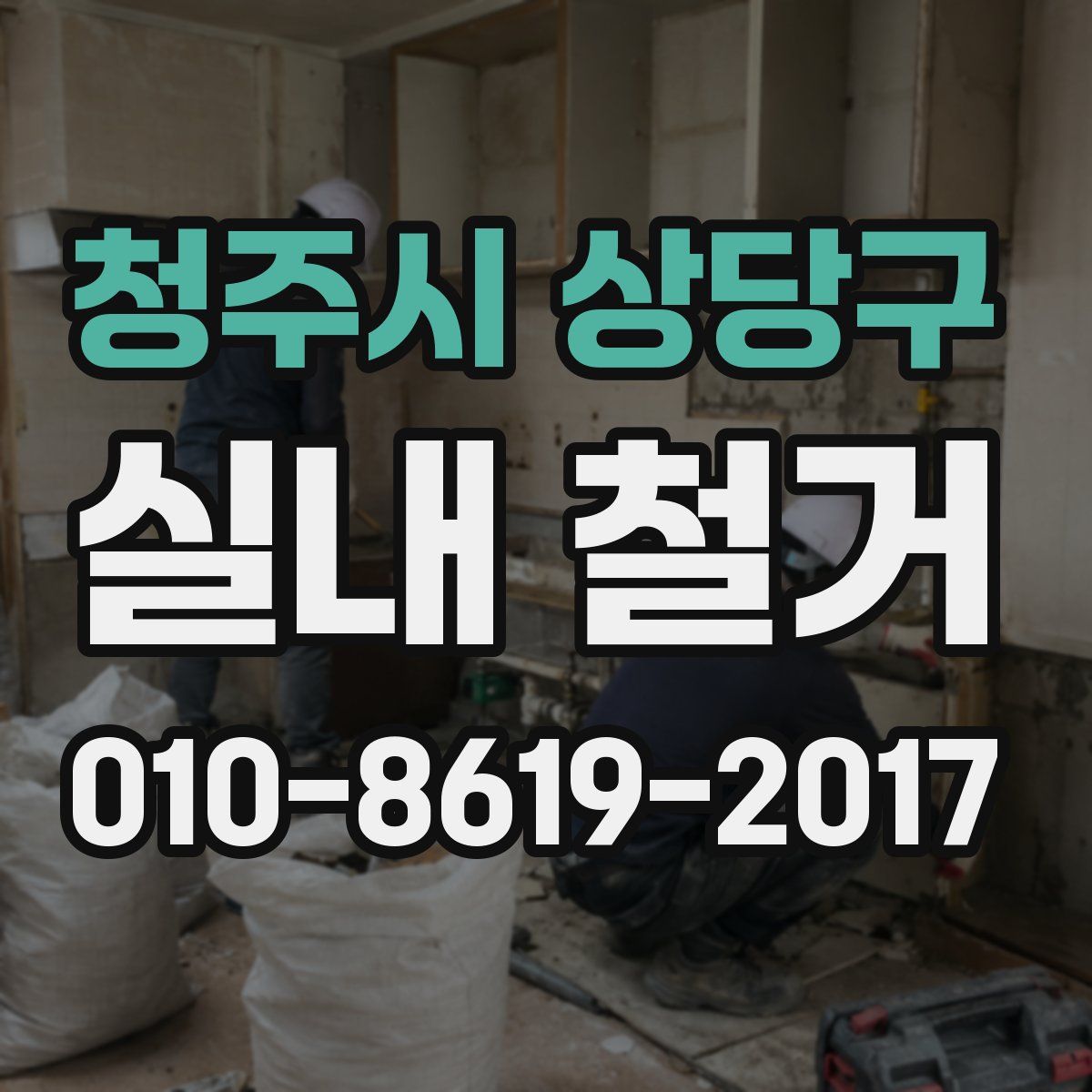 청주시 상당구 실내 철거