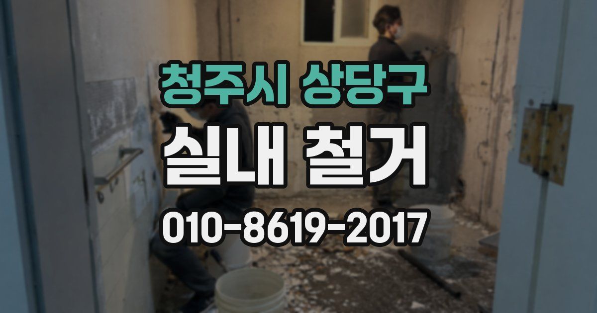 청주시 상당구 실내 철거