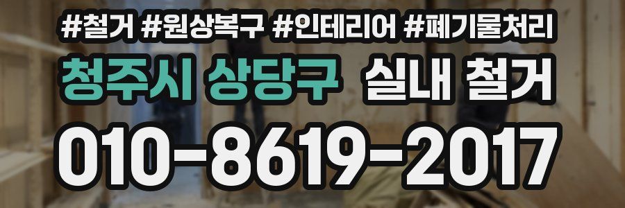 청주시 상당구 실내 철거