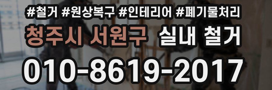 청주시 서원구 실내 철거