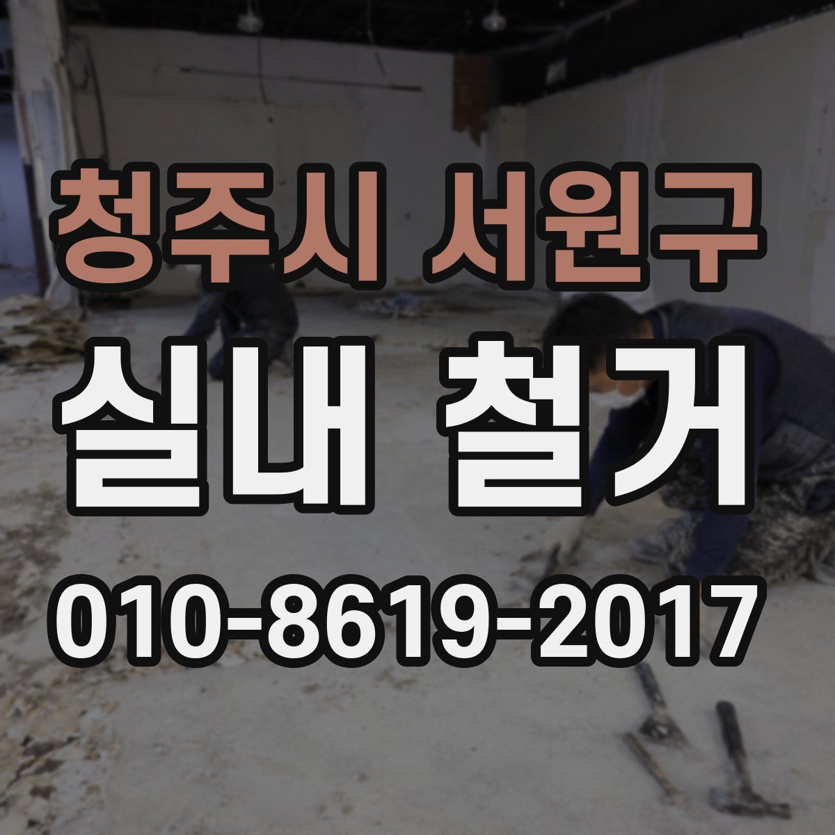 청주시 서원구 실내 철거