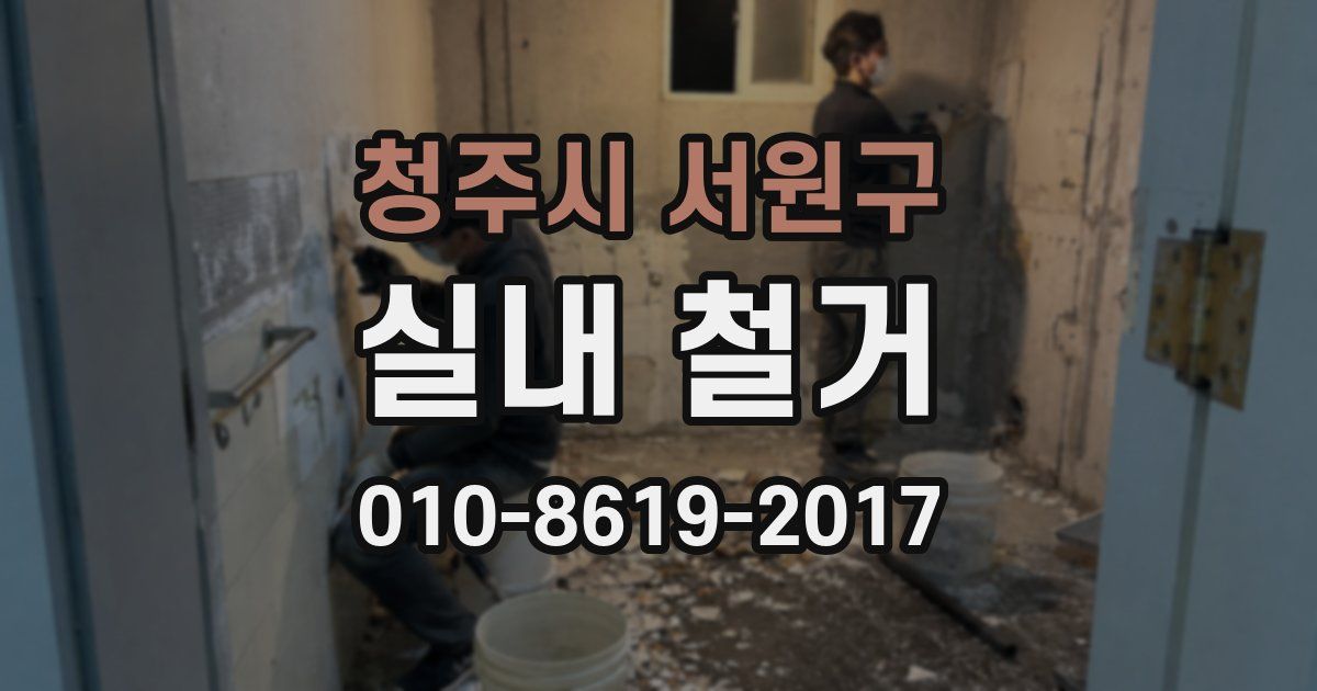 청주시 서원구 실내 철거