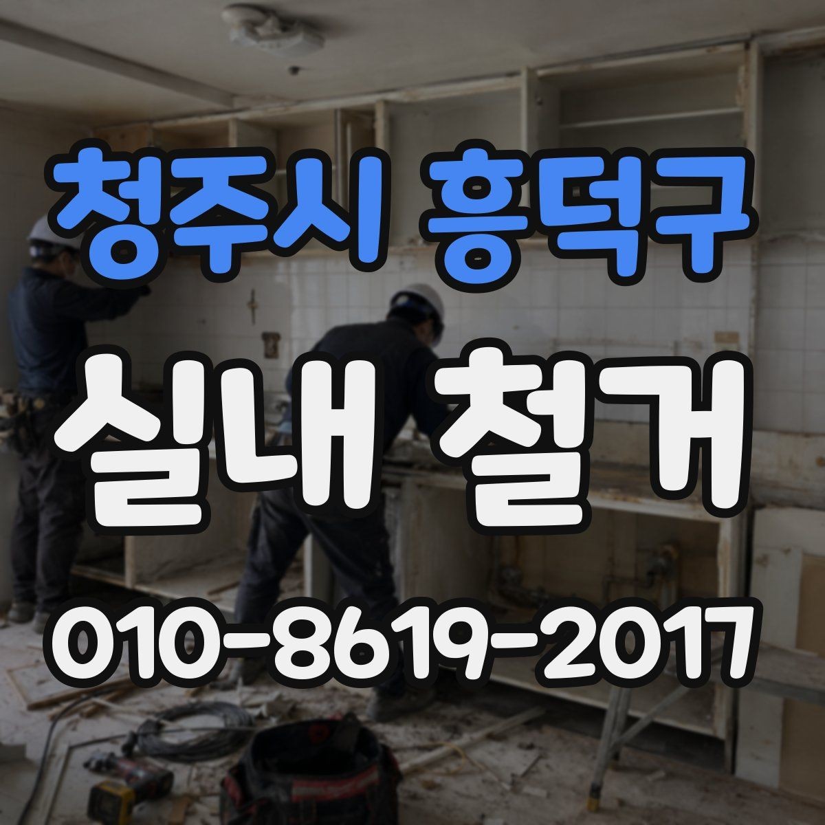 청주시 흥덕구 실내 철거 현장 안전을 위해 챙길 준비