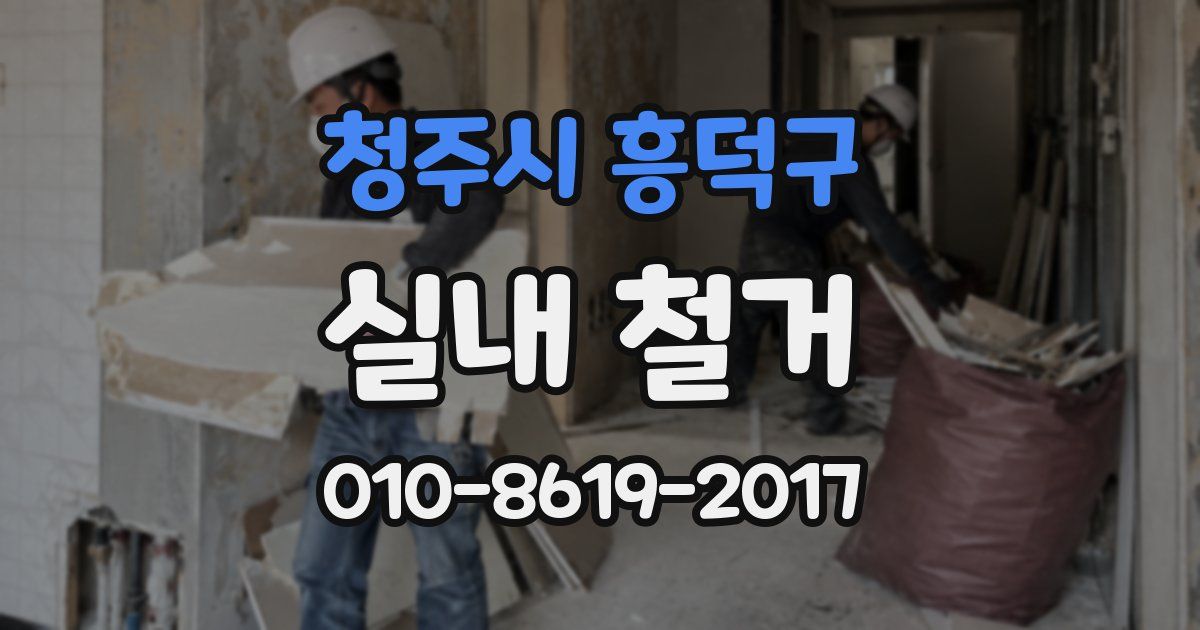 청주시 흥덕구 실내 철거