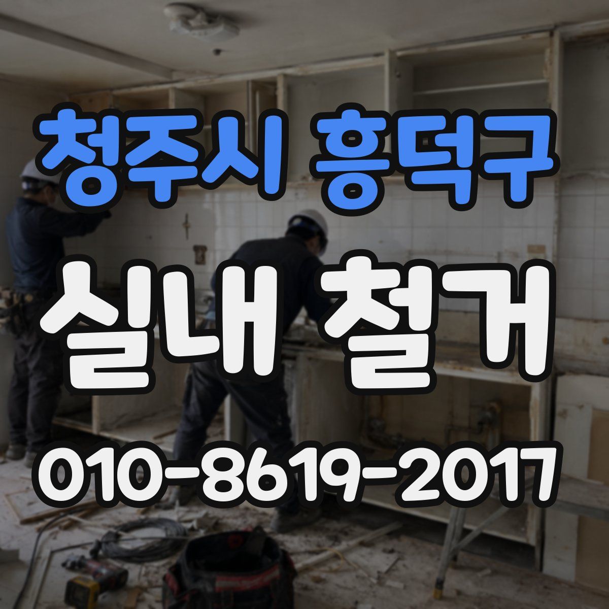 청주시 흥덕구 실내 철거