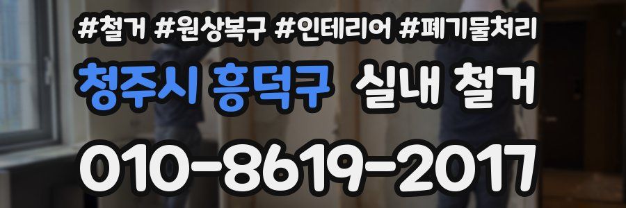 청주시 흥덕구 실내 철거