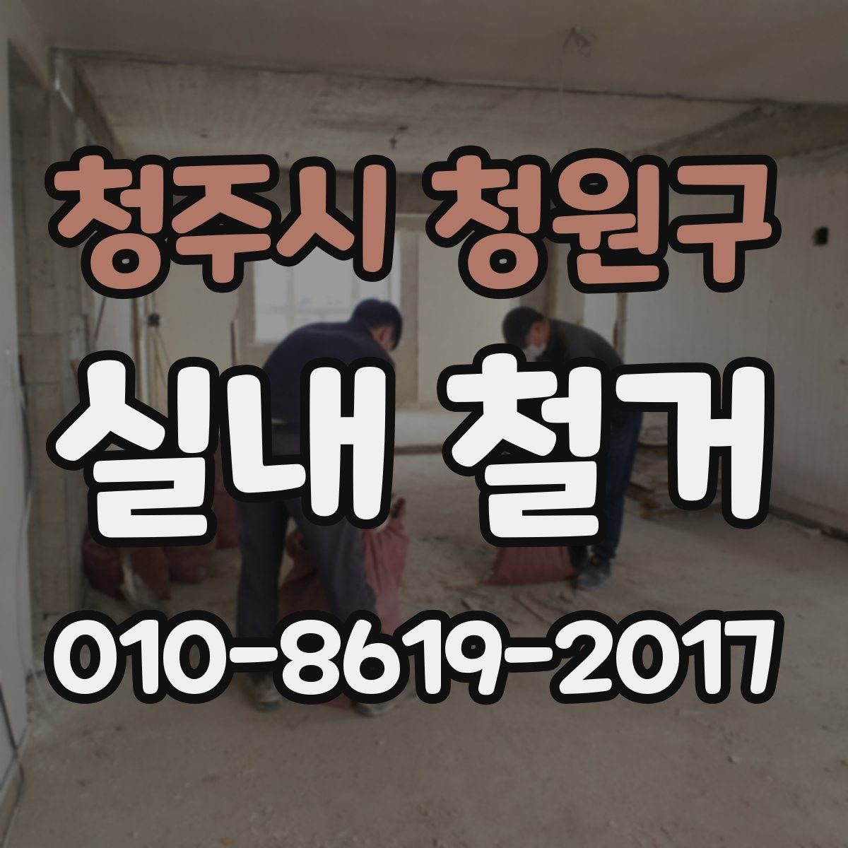 청주시 청원구 실내 철거 업체를 고를 때 피해야 할 경우