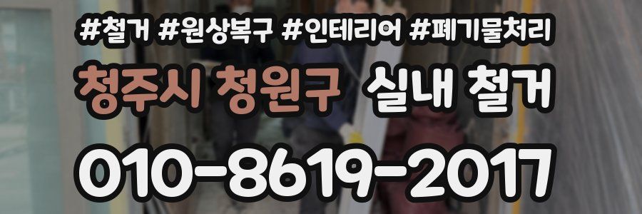 청주시 청원구 실내 철거