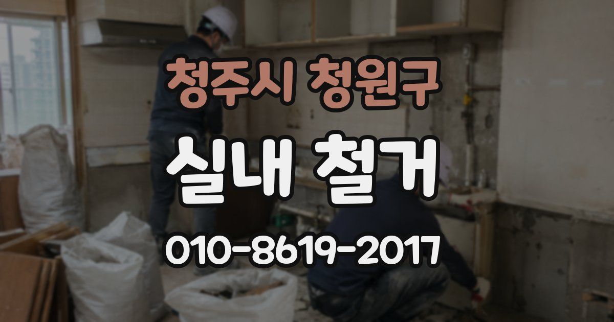 청주시 청원구 실내 철거
