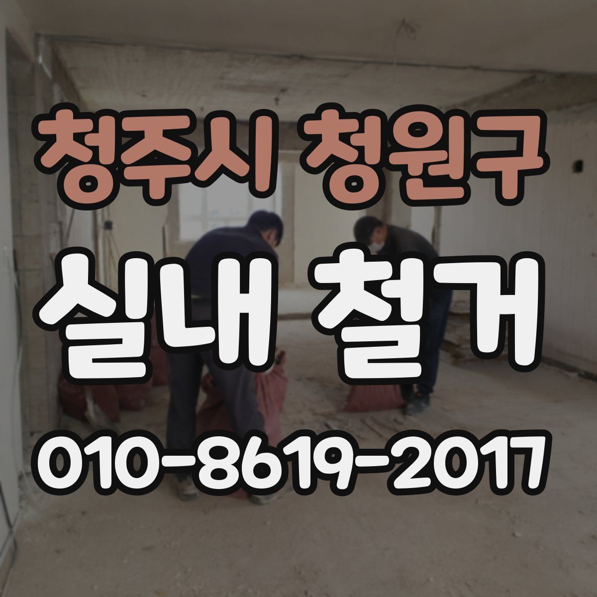 청주시 청원구 실내 철거