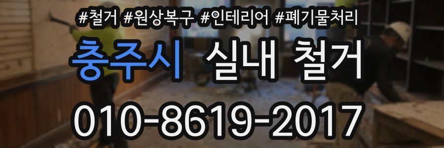 충주시 실내 철거