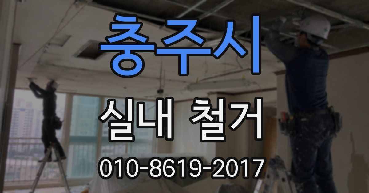 충주시 실내 철거