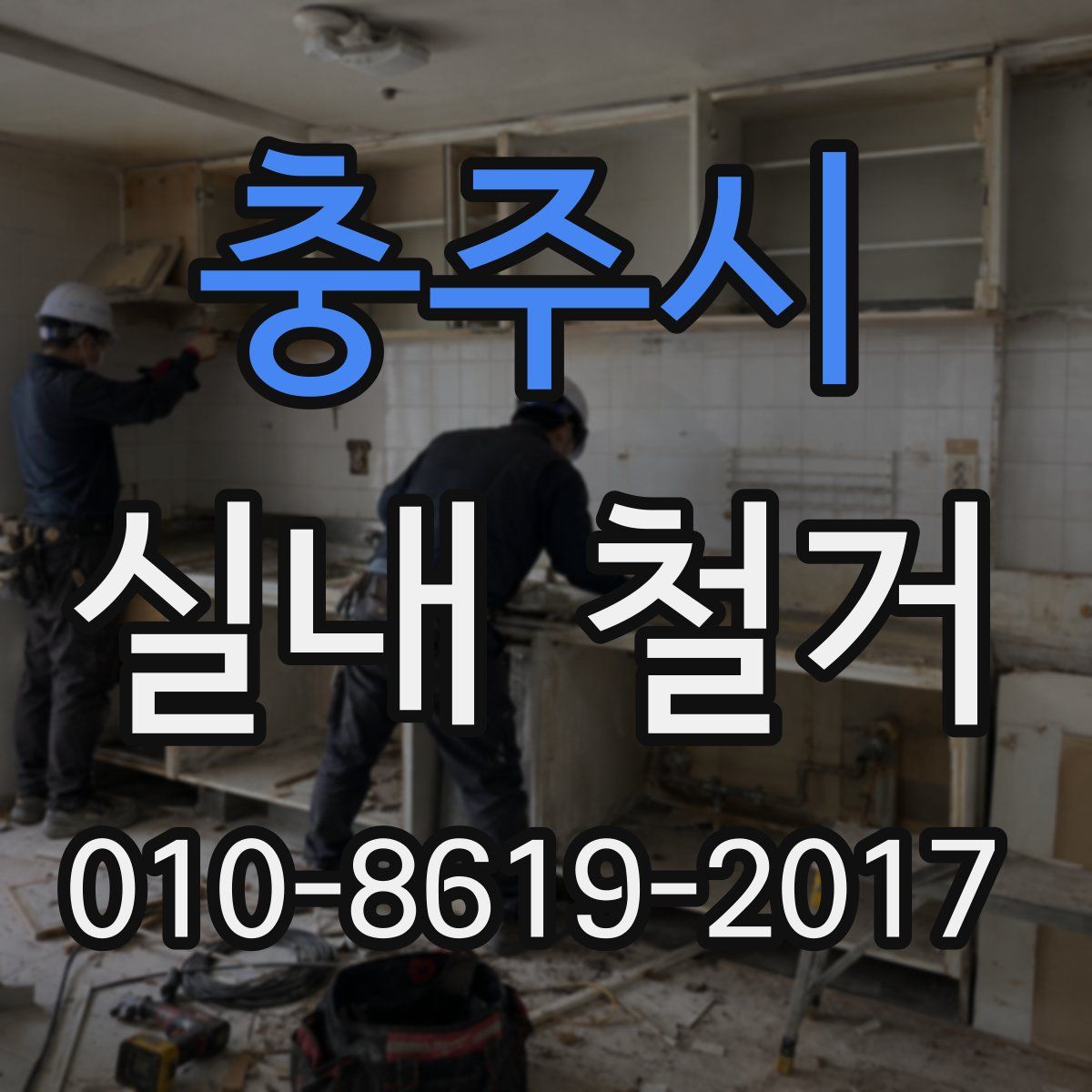 충주시 실내 철거