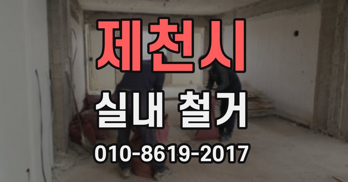 제천시 실내 철거