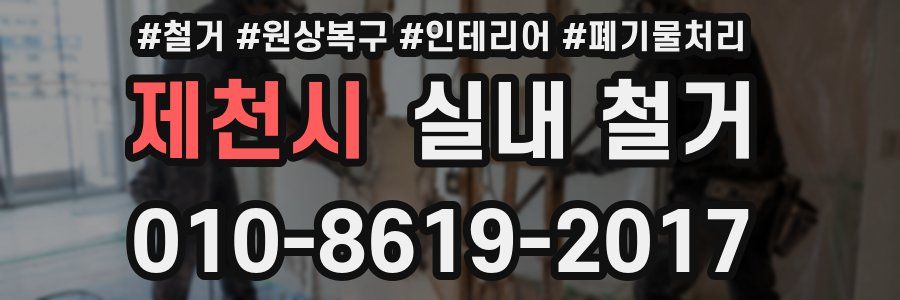 제천시 실내 철거