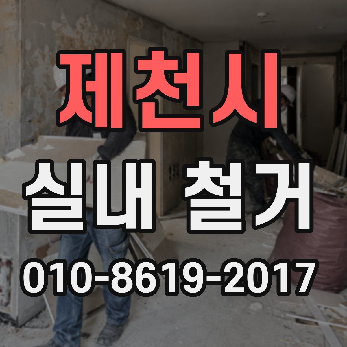 제천시 실내 철거