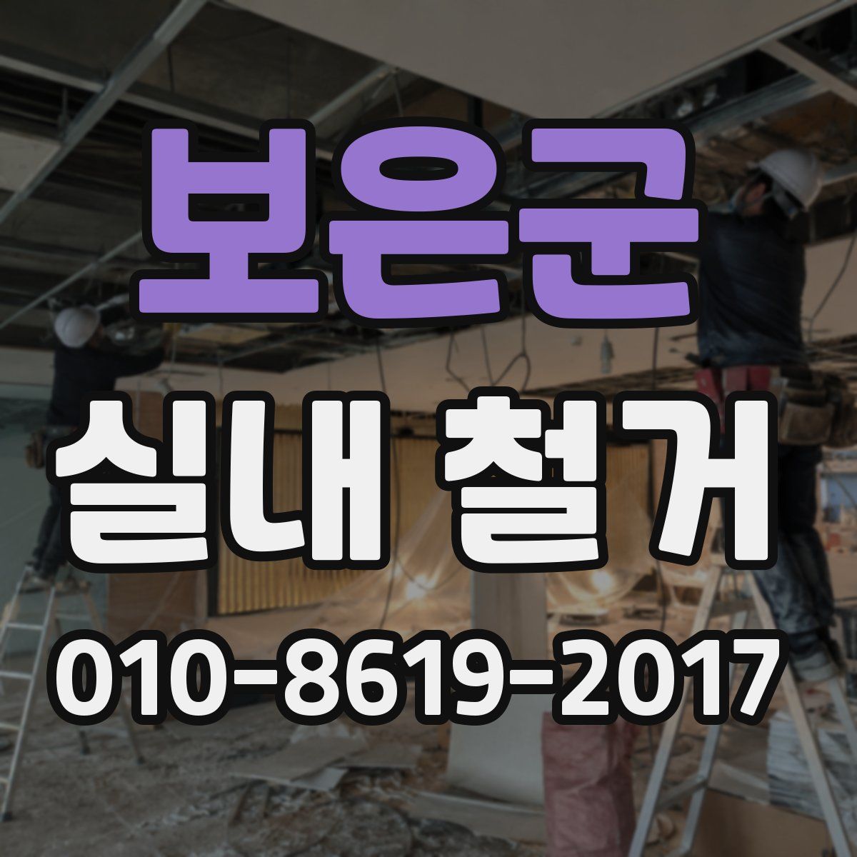 보은군 실내 철거
