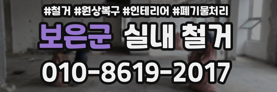 보은군 실내 철거