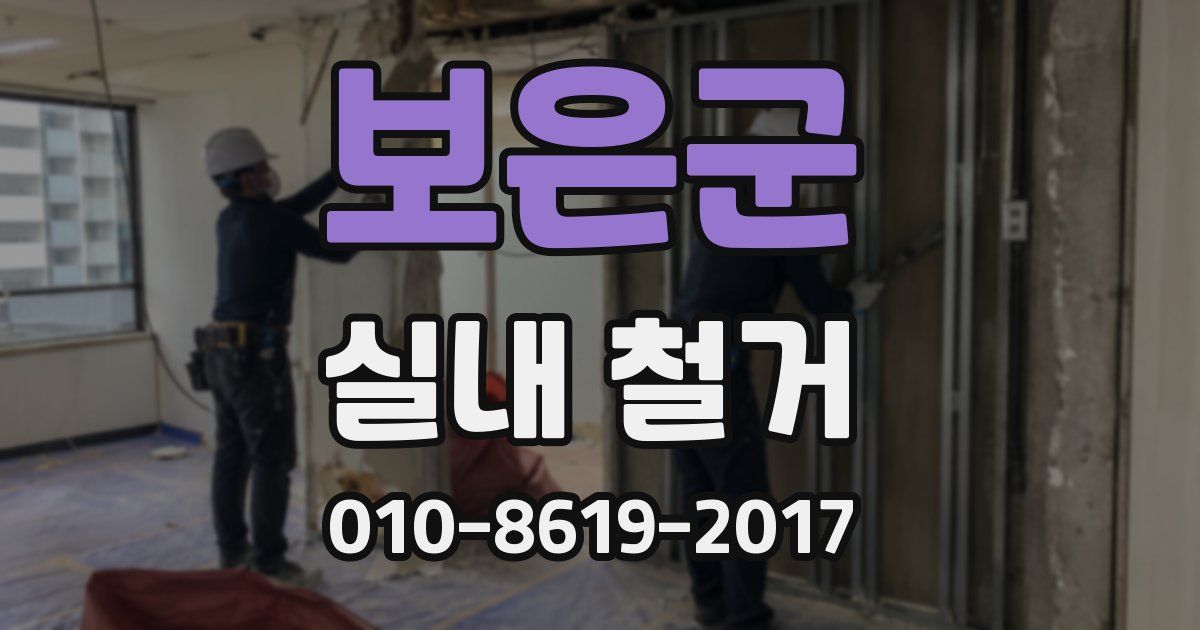 보은군 실내 철거