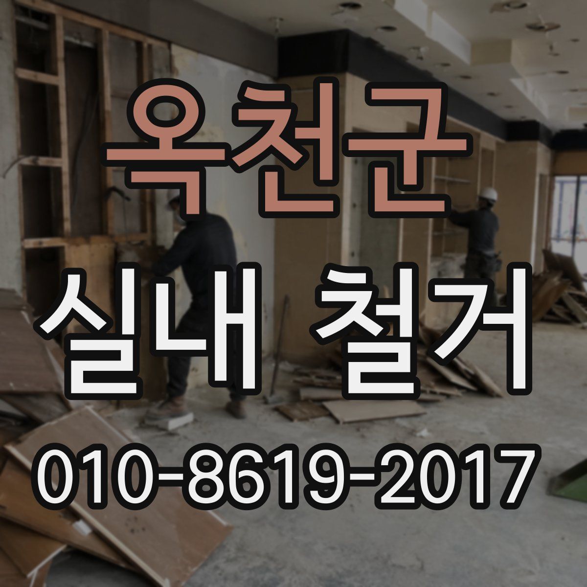 옥천군 실내 철거