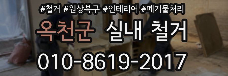 옥천군 실내 철거