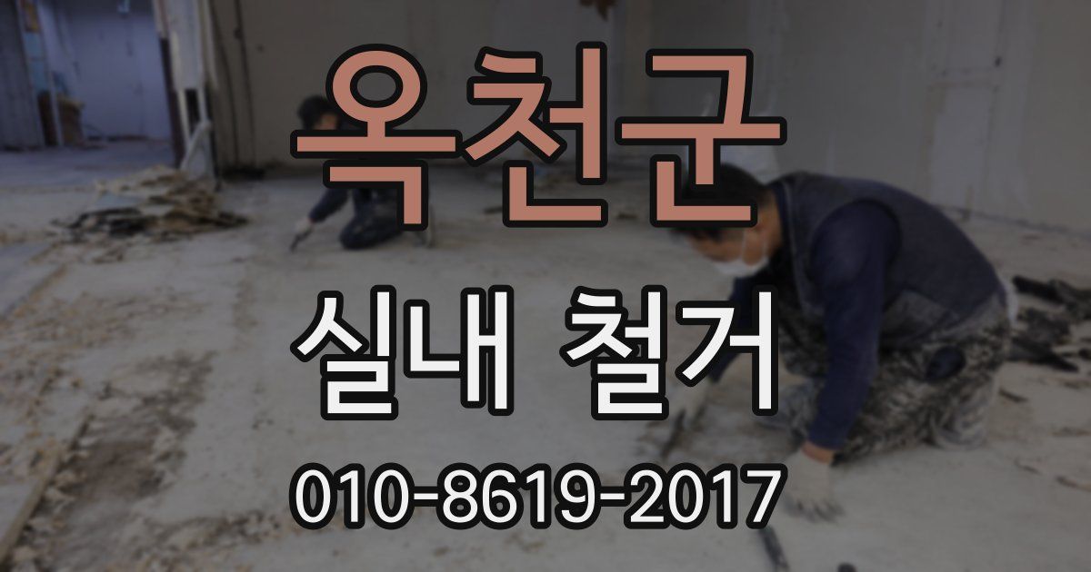 옥천군 실내 철거