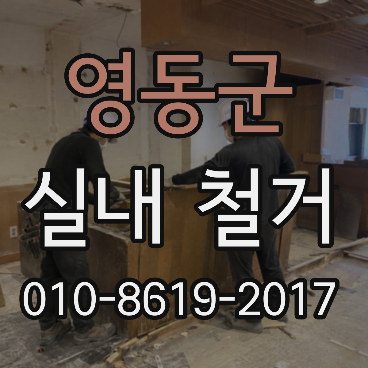 영동군 실내 철거