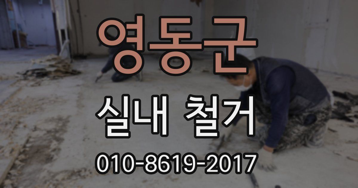 영동군 실내 철거
