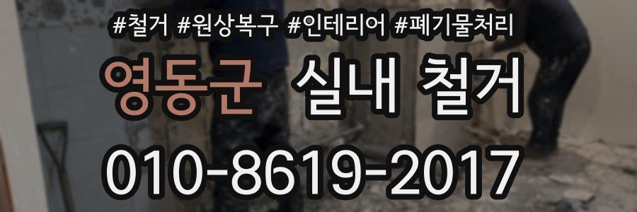 영동군 실내 철거