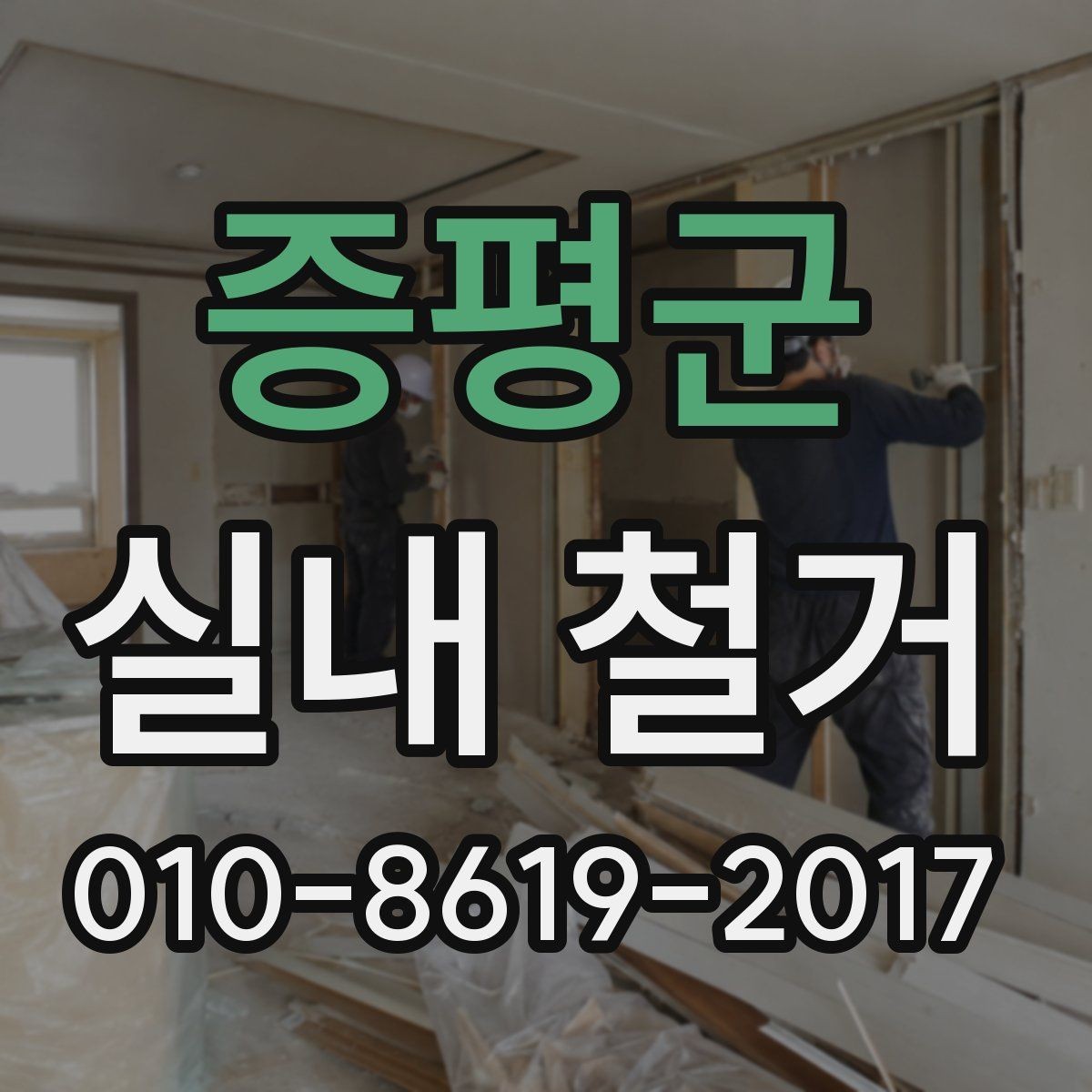 증평군 실내 철거 시 허가나 신고가 필요한 경우