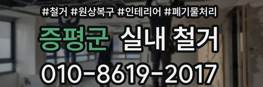 증평군 실내 철거