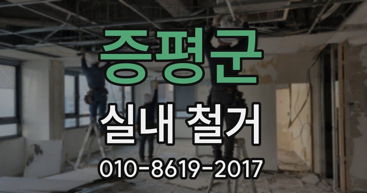증평군 실내 철거