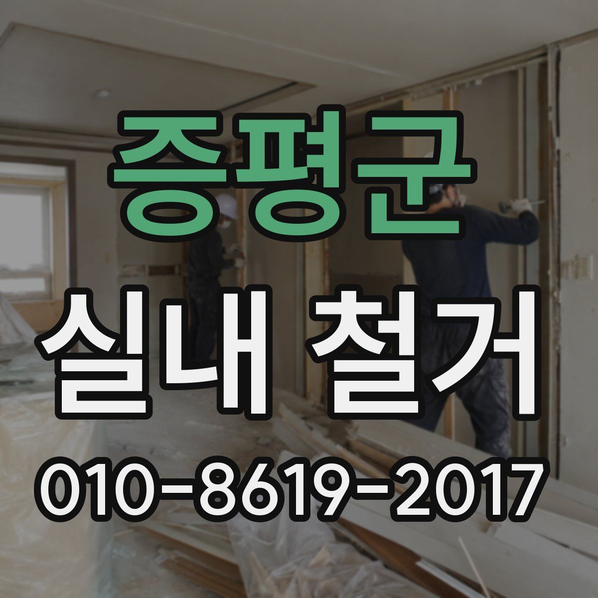 증평군 실내 철거